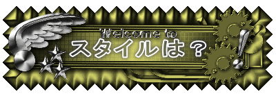 �X�^�C���́H 